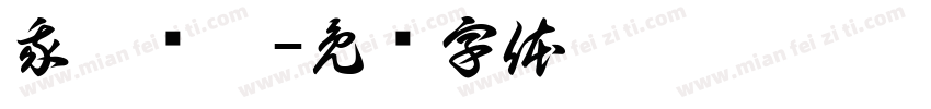 我两岁啦字体转换