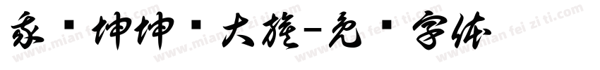 我为坤坤举大旗字体转换