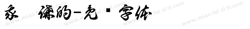 我亂講的字体转换