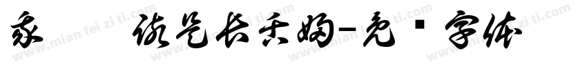 我們應該是長舌婦字体转换