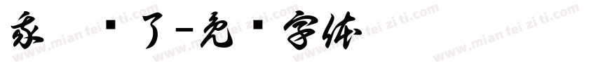 我几岁了字体转换