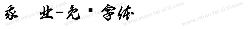 我國北字体转换