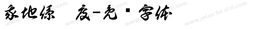 我地係邊度字体转换