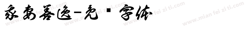 我妻善逸字体转换