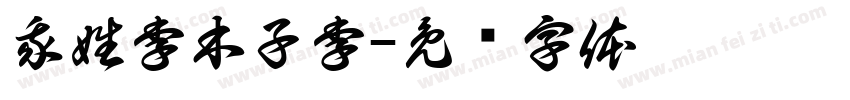 我姓李木子李字体转换