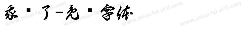 我岁了字体转换