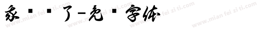 我开荤了字体转换