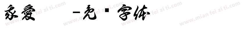 我愛婷兒字体转换