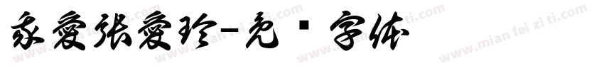 我愛張愛玲字体转换