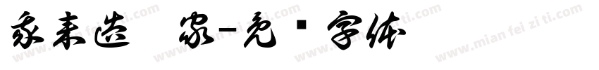 我来造个家字体转换
