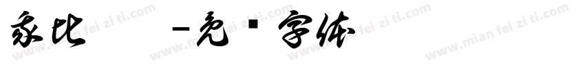 我比你猜字体转换