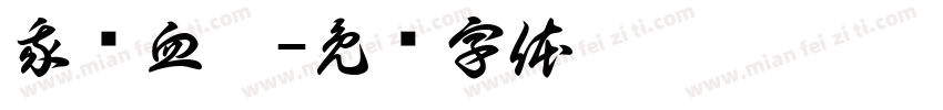 我满血啦字体转换