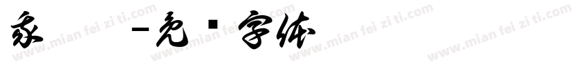 我熙雯字体转换