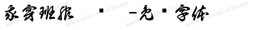 我穿班服很帅吧字体转换