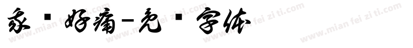 我肾好痛字体转换