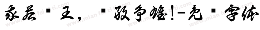 我若为王，谁敢争雄!字体转换