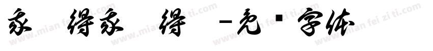 我覺得我覺得她字体转换