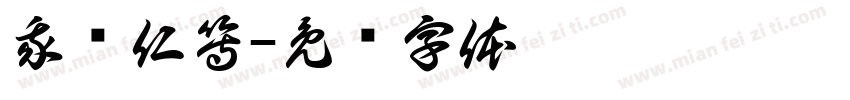 我观仁等字体转换
