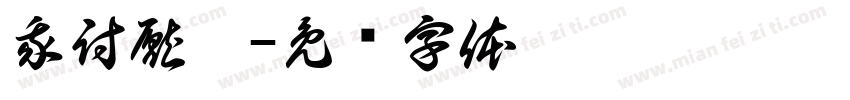 我討厭你字体转换