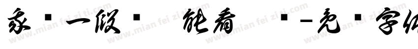 我这一段话你能看懂吗字体转换