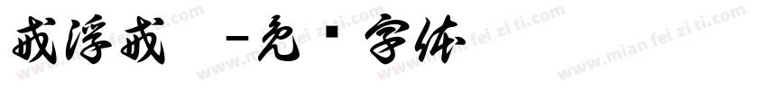 戒浮戒躁字体转换