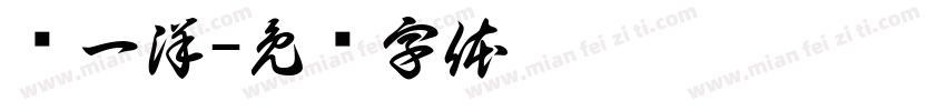 战一洋字体转换