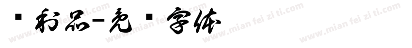 战利品字体转换