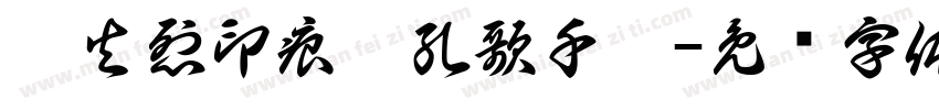 戰火烈印痕彈孔歌千闋字体转换