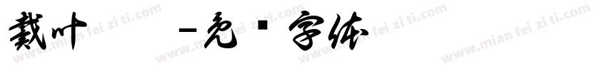 戴叶怡婷字体转换