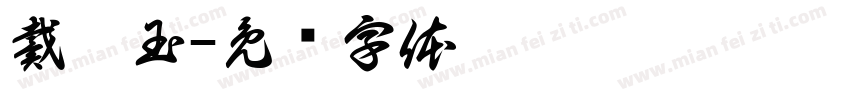 戴婷玉字体转换