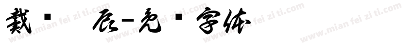 戴杨沐辰字体转换