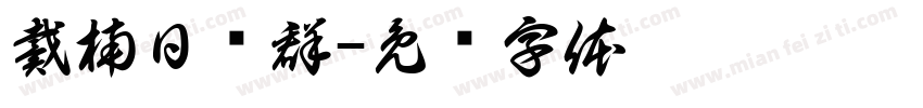 戴楠日张群字体转换