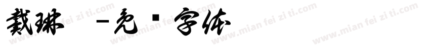 戴琳涵字体转换