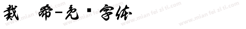 戴瑀希字体转换
