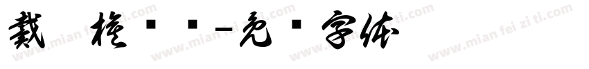 戴舒棋转换字体转换