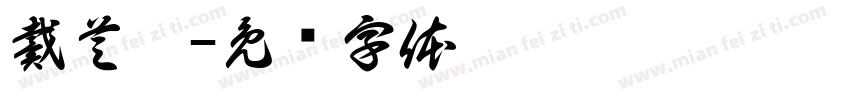 戴芝萍字体转换