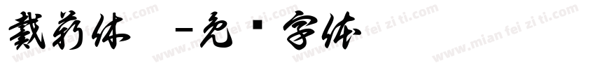 戴薪休假字体转换