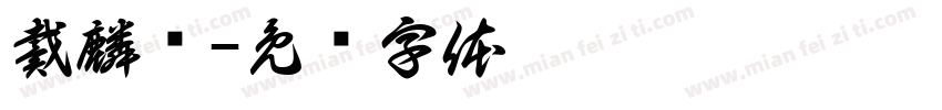 戴麟权字体转换