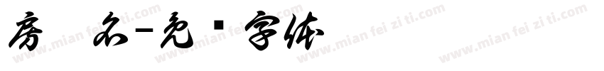 房晟名字体转换