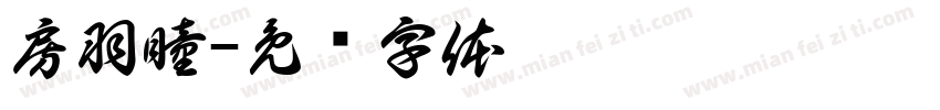 房羽瞳字体转换