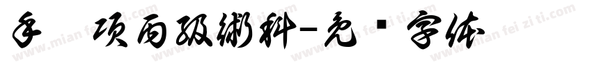 手繪項丙級術科字体转换