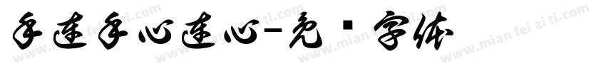 手連手心連心字体转换