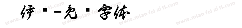 扎伊尔字体转换