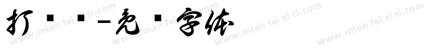 打击乐字体转换