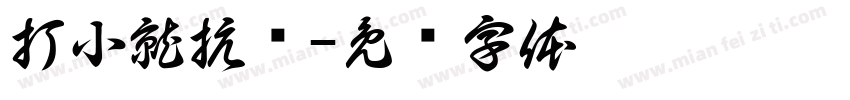 打小就抗揍字体转换