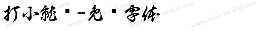 打小就驴字体转换