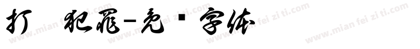 打擊犯罪字体转换