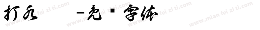 打水仗啦字体转换