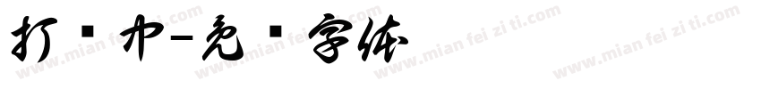 打硑中字体转换