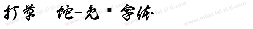 打草惊蛇字体转换